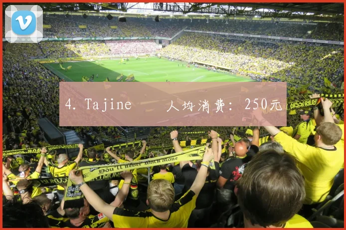 4. Tajine　　人均消费：250元