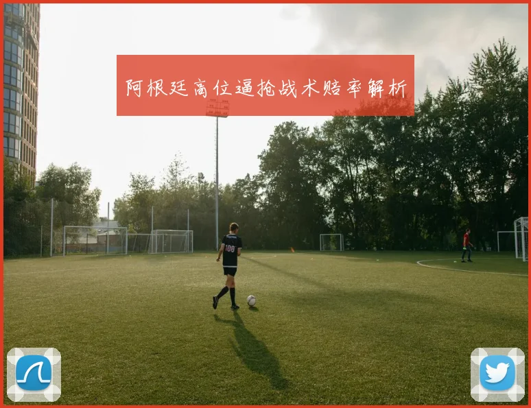 阿根廷高位逼抢战术赔率解析