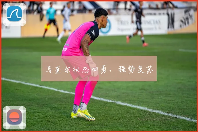 马奎尔状态回勇，强势复苏