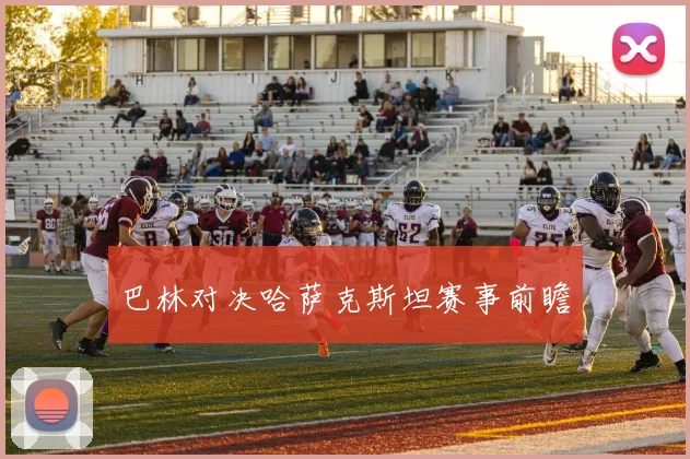 巴林对决哈萨克斯坦赛事前瞻