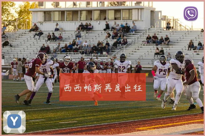 西西帕斯再度出征