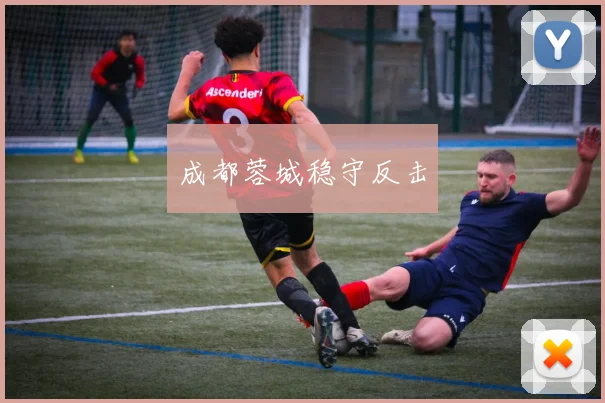 成都蓉城稳守反击