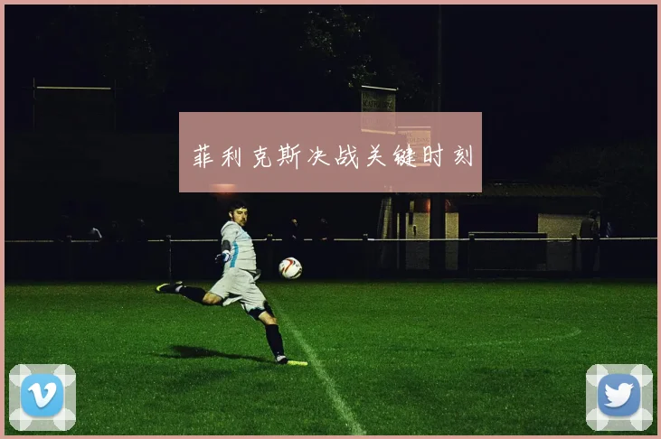 菲利克斯决战关键时刻