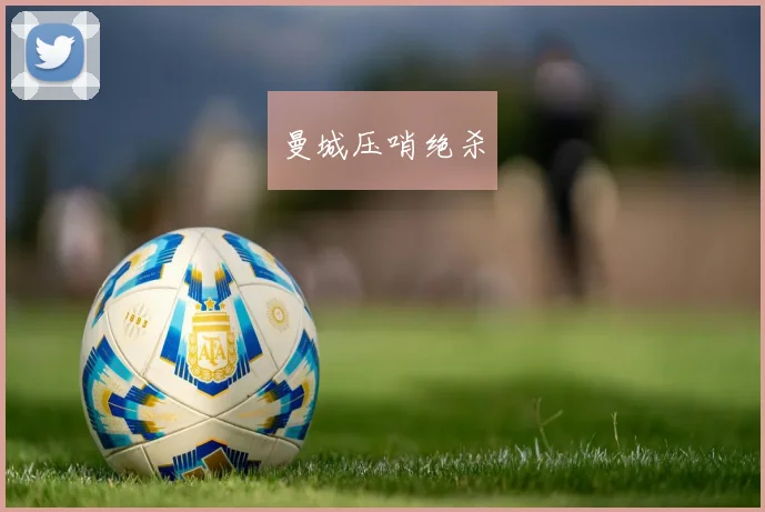 曼城压哨绝杀