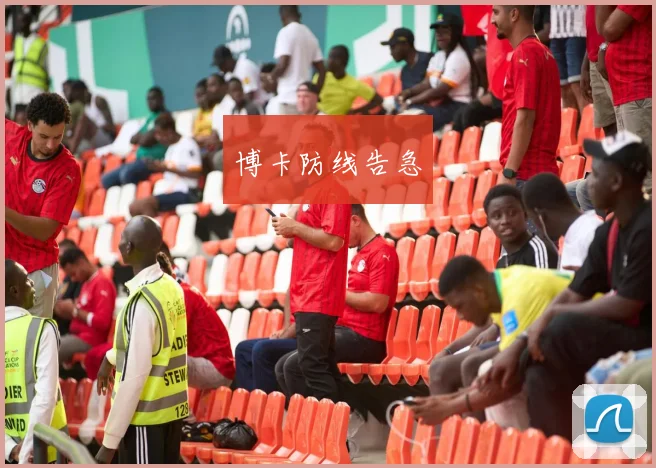 博卡防线告急