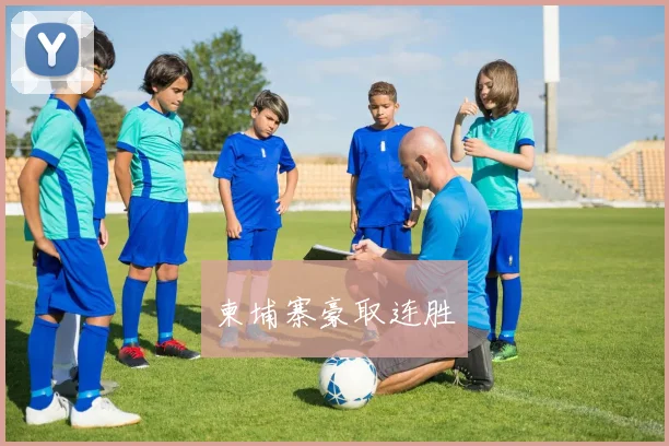 柬埔寨豪取连胜