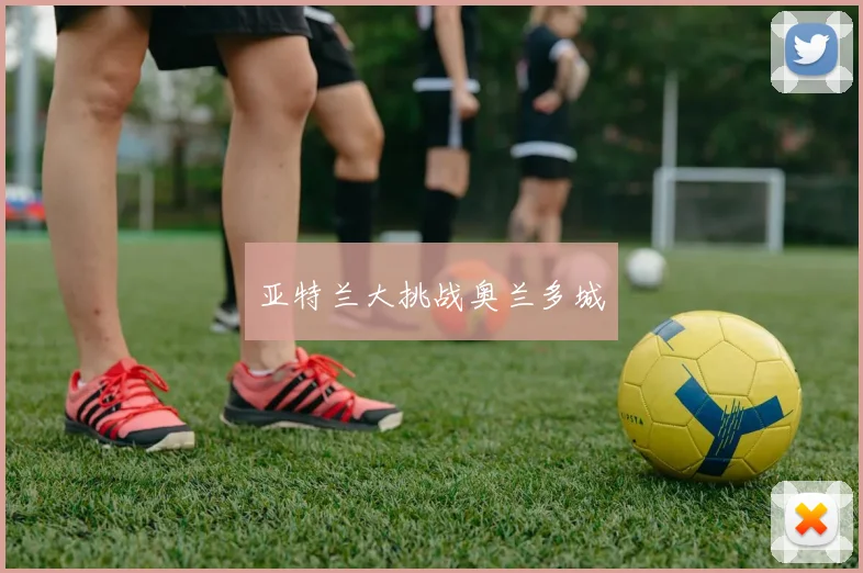 亚特兰大挑战奥兰多城