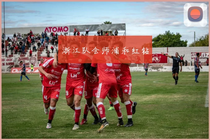 浙江队会师浦和红钻