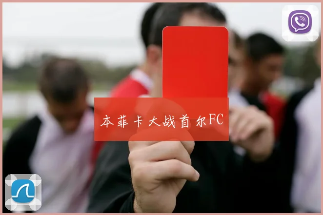 本菲卡大战首尔FC