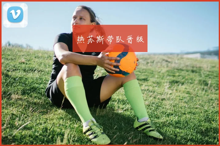 热苏斯带队晋级