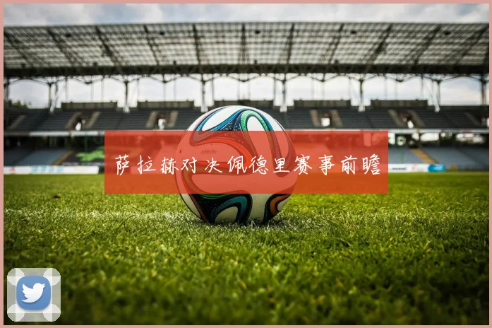 萨拉赫对决佩德里赛事前瞻