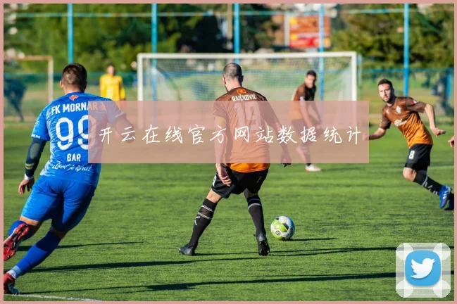 开云在线官方网站数据统计