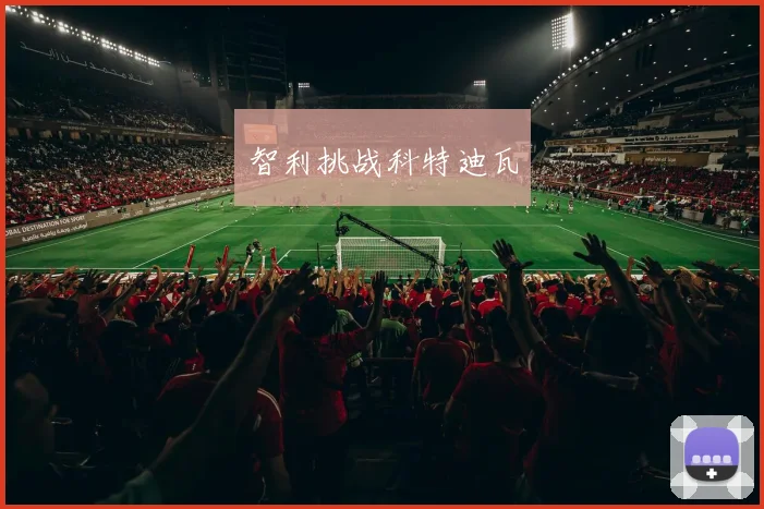 智利挑战科特迪瓦