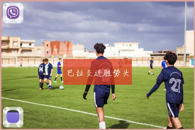 巴拉圭连胜势头