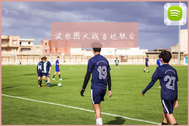 波尔图大战吉达联合