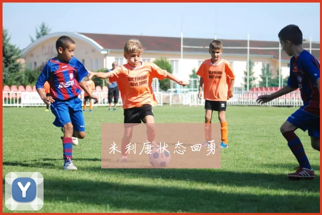 米利唐状态回勇