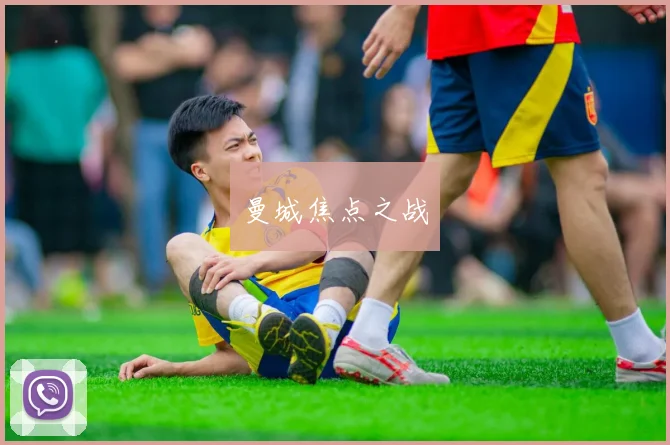 曼城焦点之战