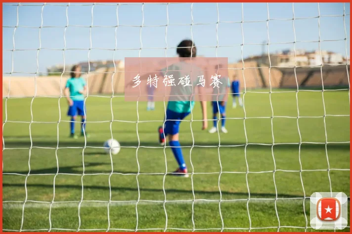 多特强碰马赛