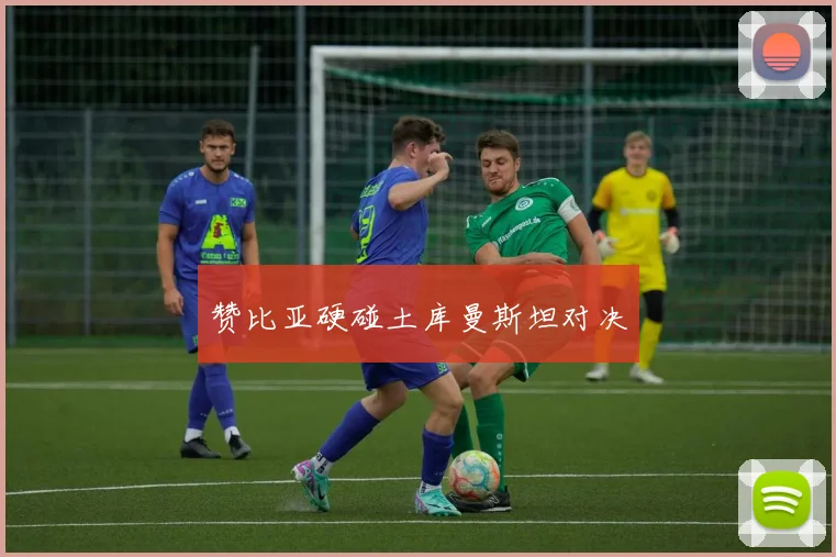 赞比亚硬碰土库曼斯坦对决