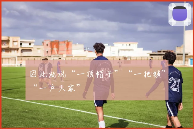 因此就说“一顶帽子”“一把锁”“一户人家”