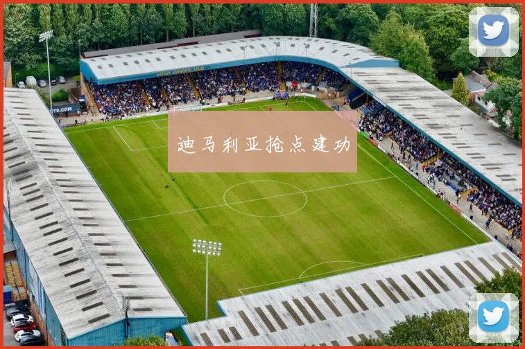 迪马利亚抢点建功