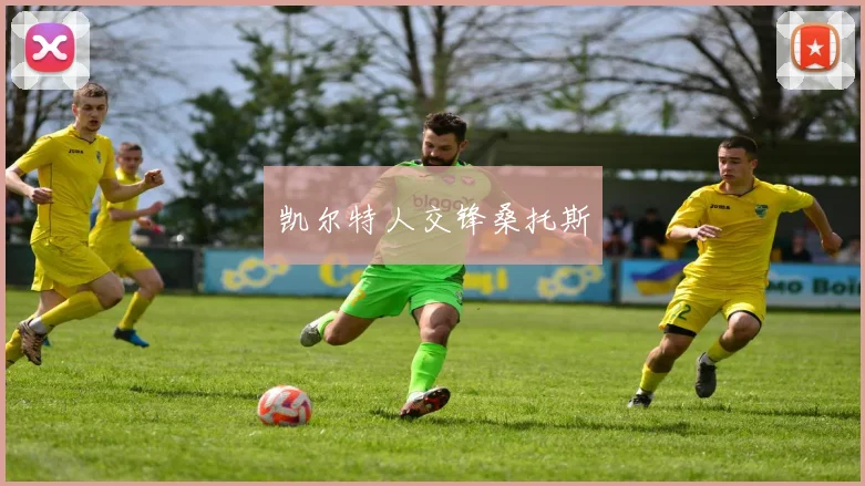 凯尔特人交锋桑托斯