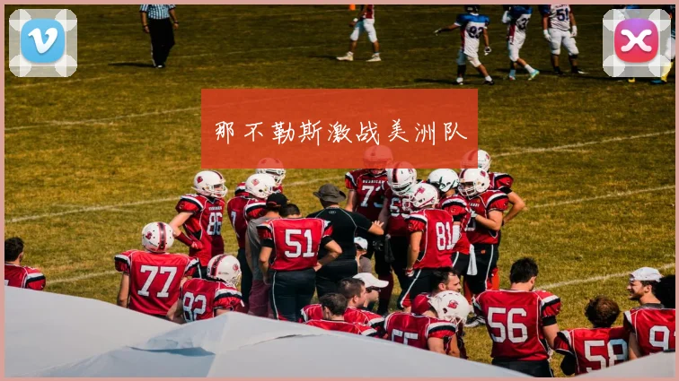 那不勒斯激战美洲队