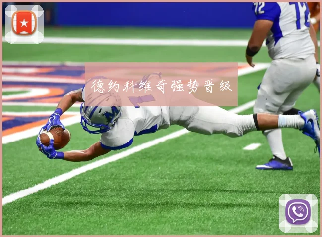 德约科维奇强势晋级