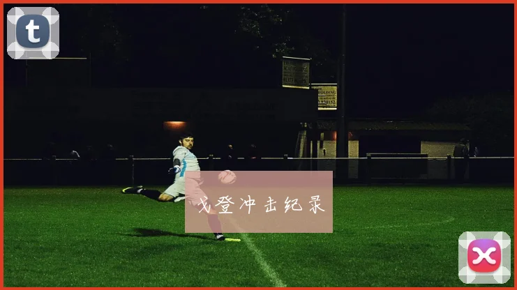 戈登冲击纪录