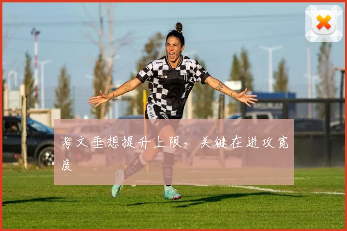 考文垂想提升上限,关键在进攻宽度