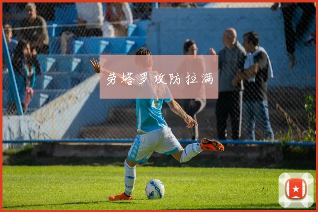 劳塔罗攻防拉满