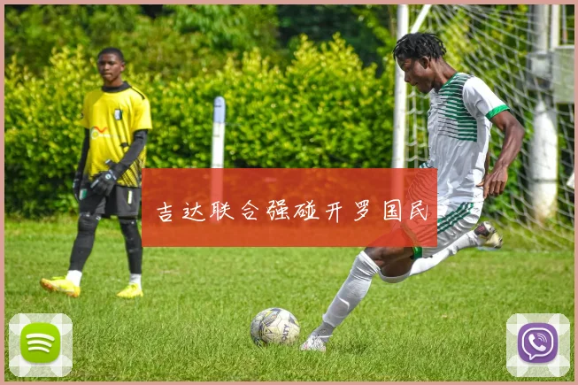 吉达联合强碰开罗国民