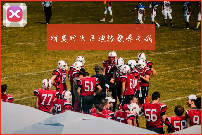 特奥对决吕迪格巅峰之战