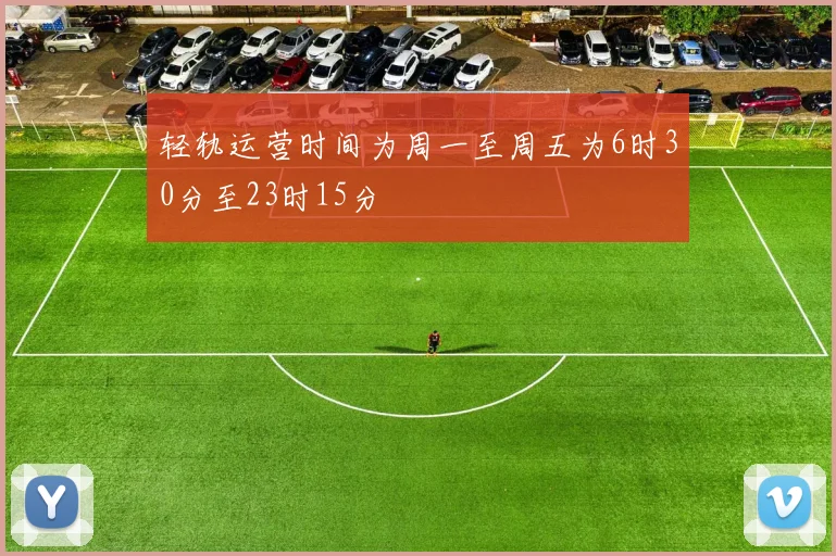 轻轨运营时间为周一至周五为6时30分至23时15分