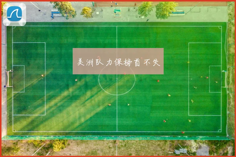 美洲队力保榜首不失