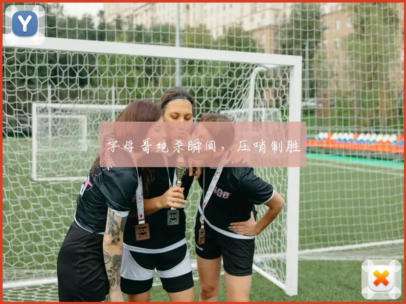 字母哥绝杀瞬间，压哨制胜