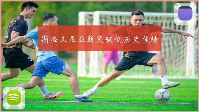 斯洛文尼亚新突破创历史佳绩