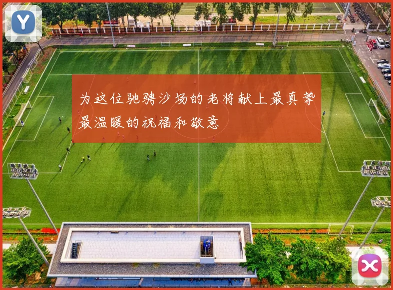 为这位驰骋沙场的老将献上最真挚最温暖的祝福和敬意