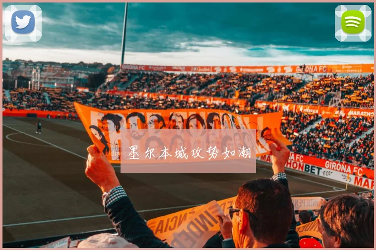墨尔本城攻势如潮