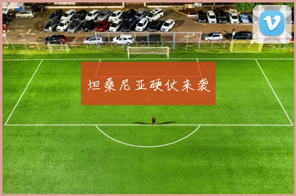 坦桑尼亚硬仗来袭