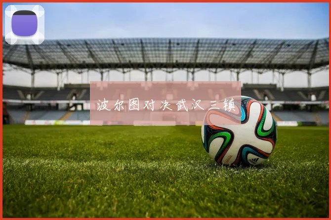 波尔图对决武汉三镇