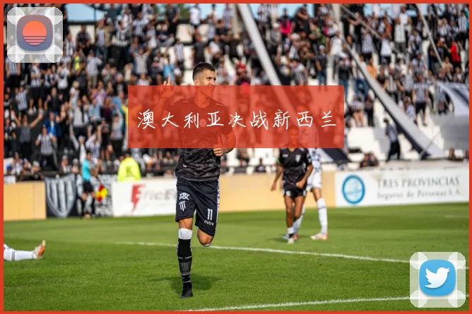 澳大利亚决战新西兰