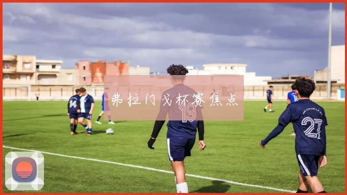 弗拉门戈杯赛焦点