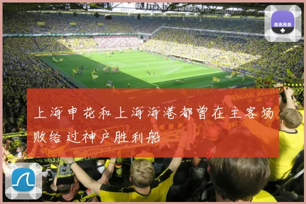 上海申花和上海海港都曾在主客场败给过神户胜利船