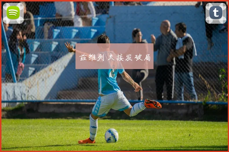 兹维列夫接发破局