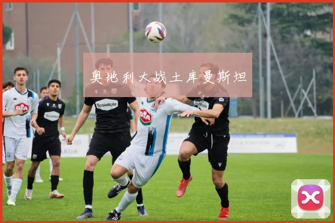 奥地利大战土库曼斯坦