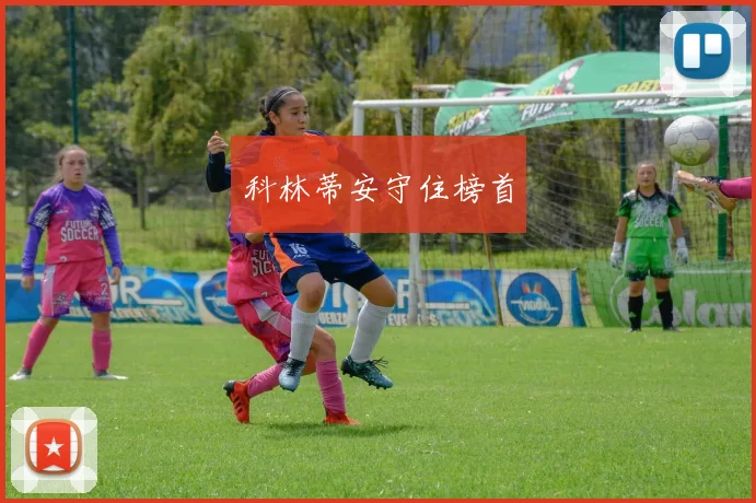 科林蒂安守住榜首