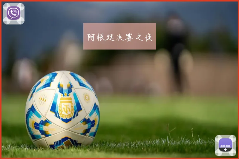 阿根廷决赛之夜