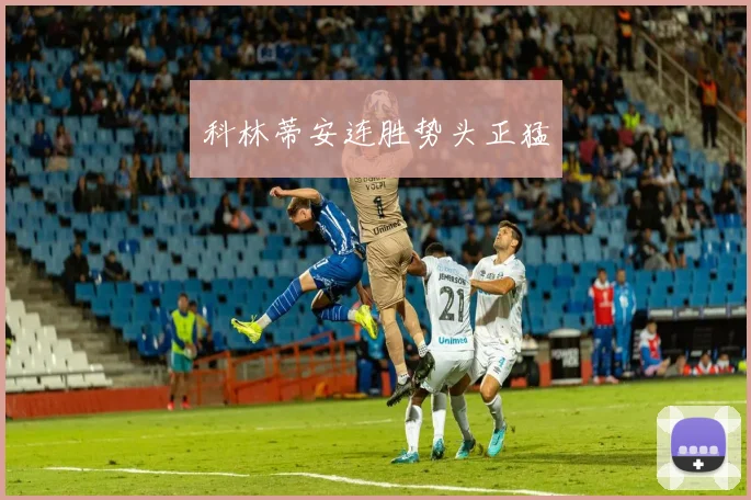 科林蒂安连胜势头正猛
