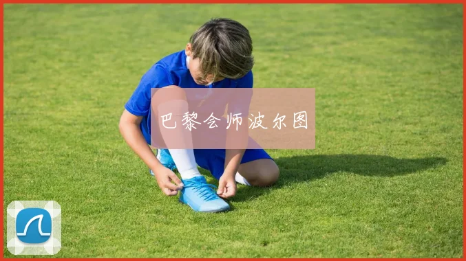 巴黎会师波尔图